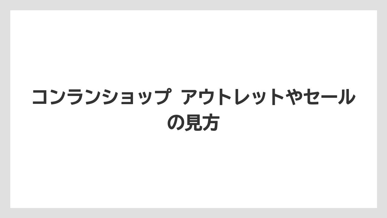 コンランショップ アウトレットやセールの見方