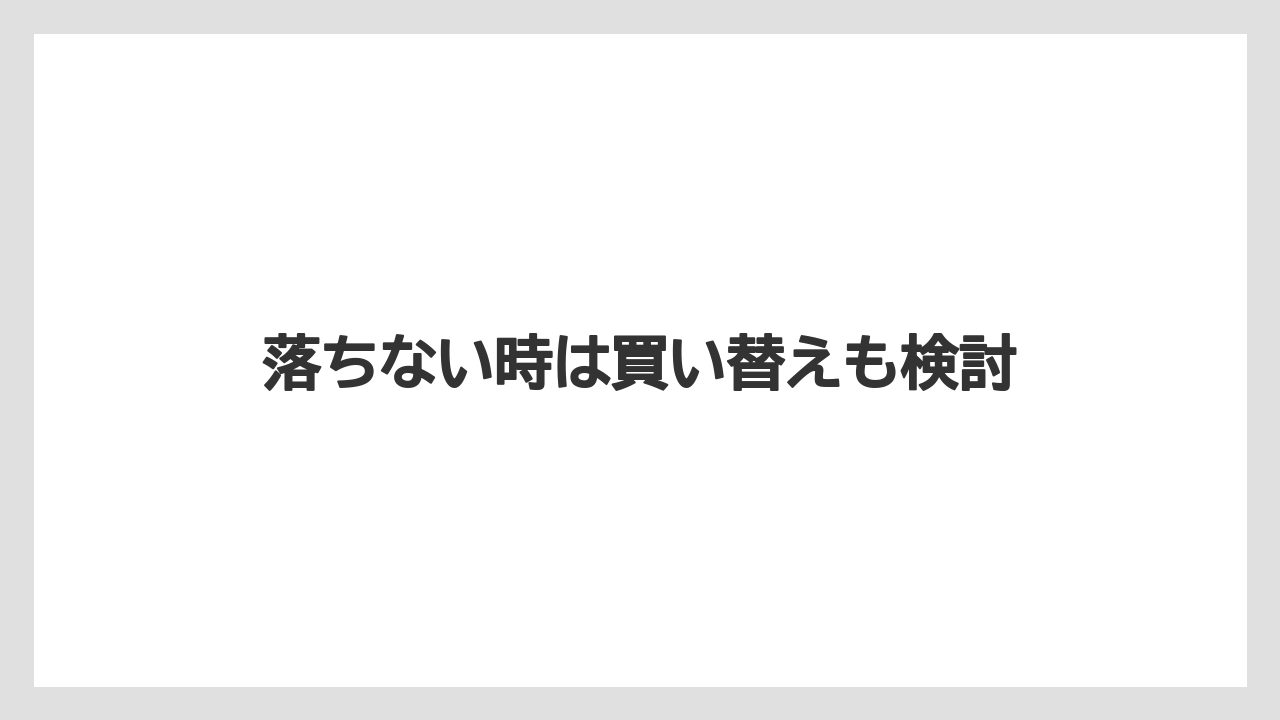 落ちない時は買い替えも検討