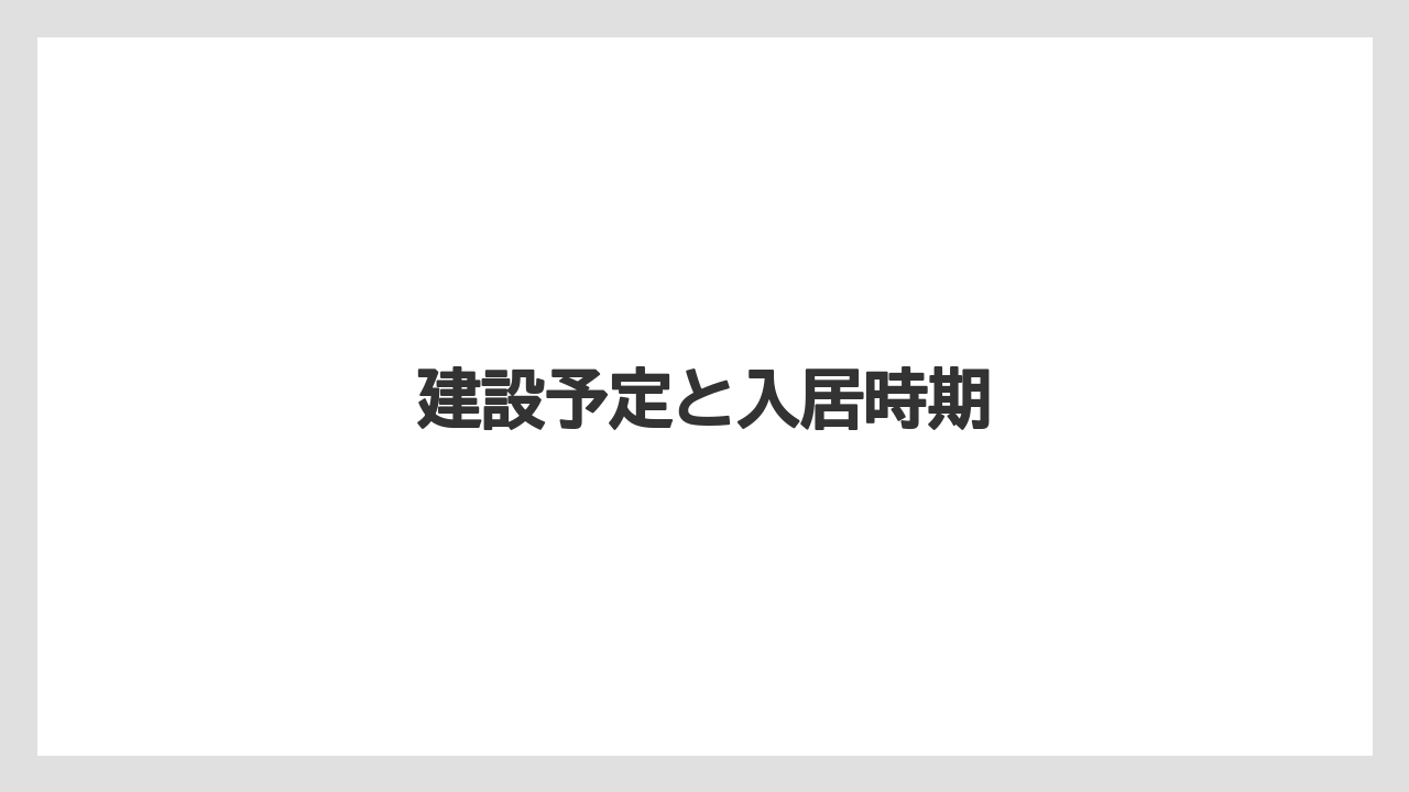 建設予定と入居時期