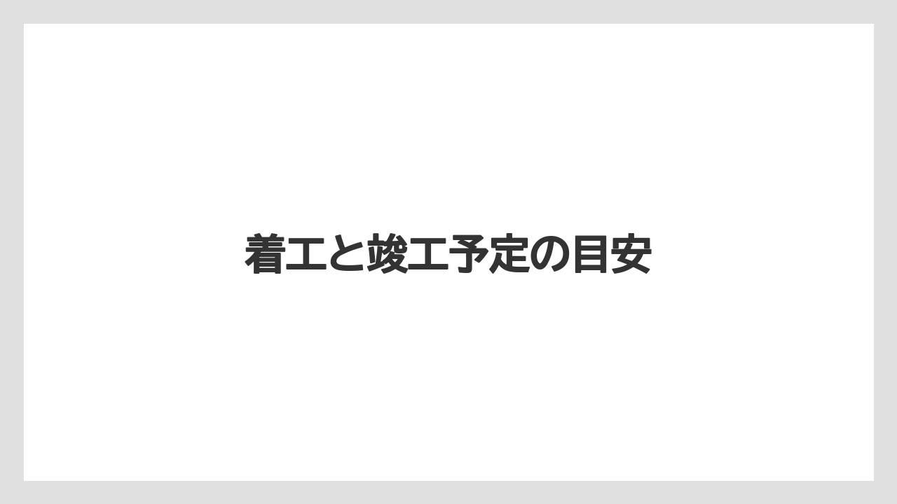 着工と竣工予定の目安