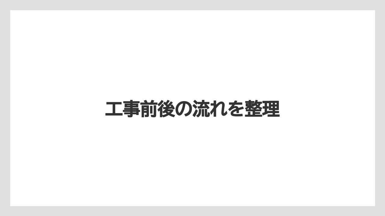 工事前後の流れを整理