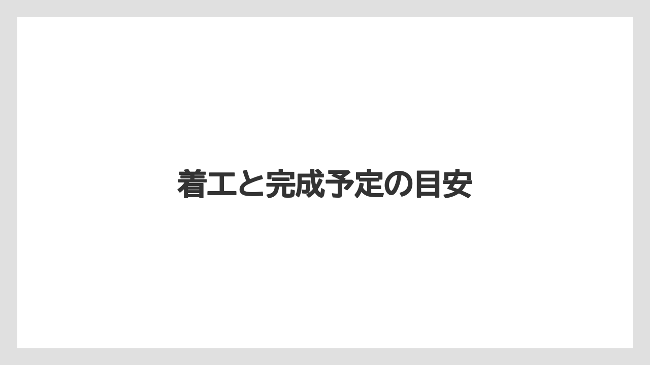 着工と完成予定の目安
