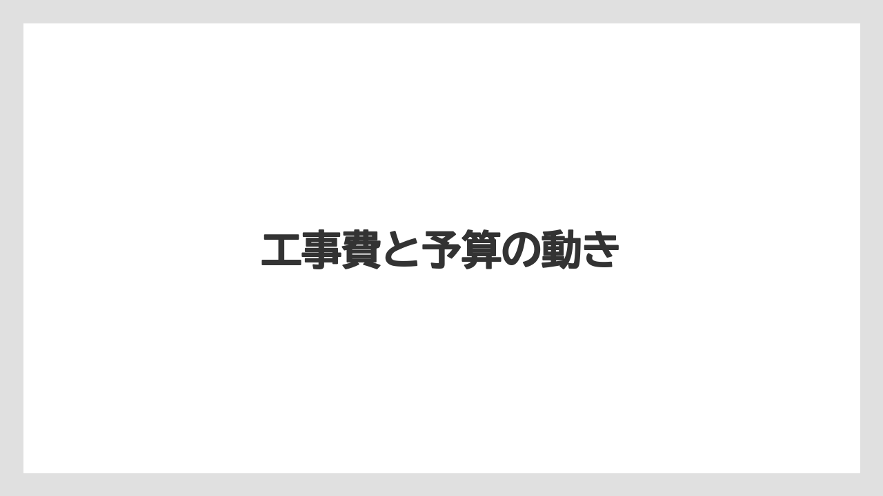 工事費と予算の動き