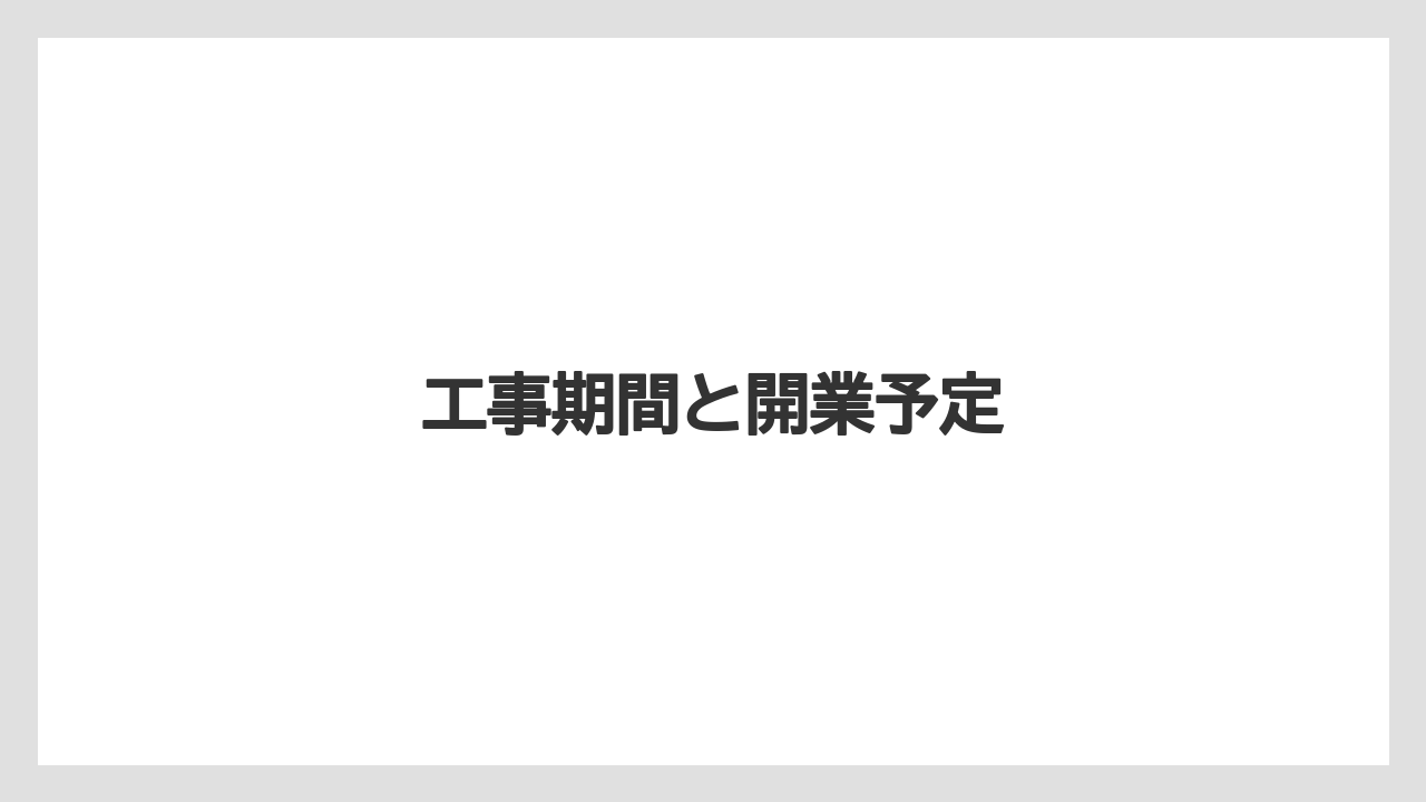 工事期間と開業予定