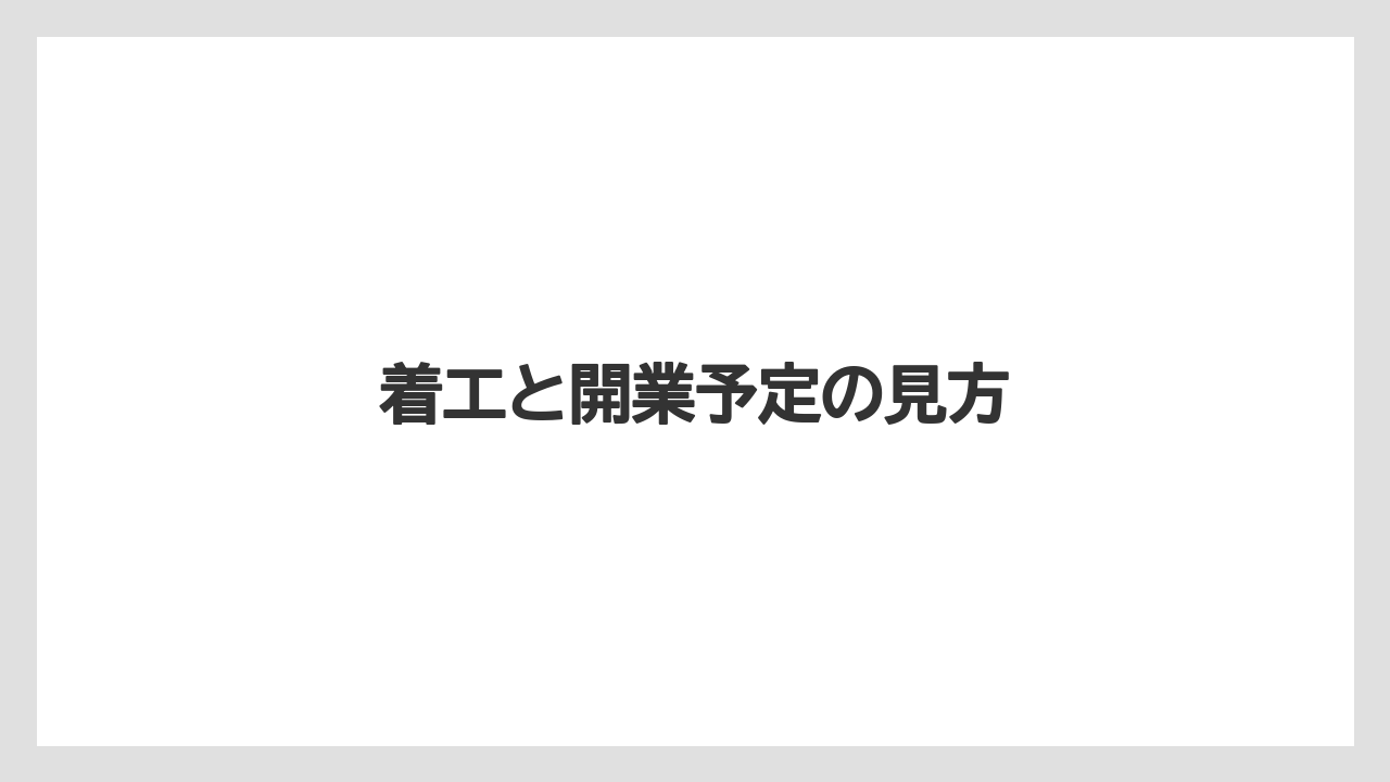 着工と開業予定の見方