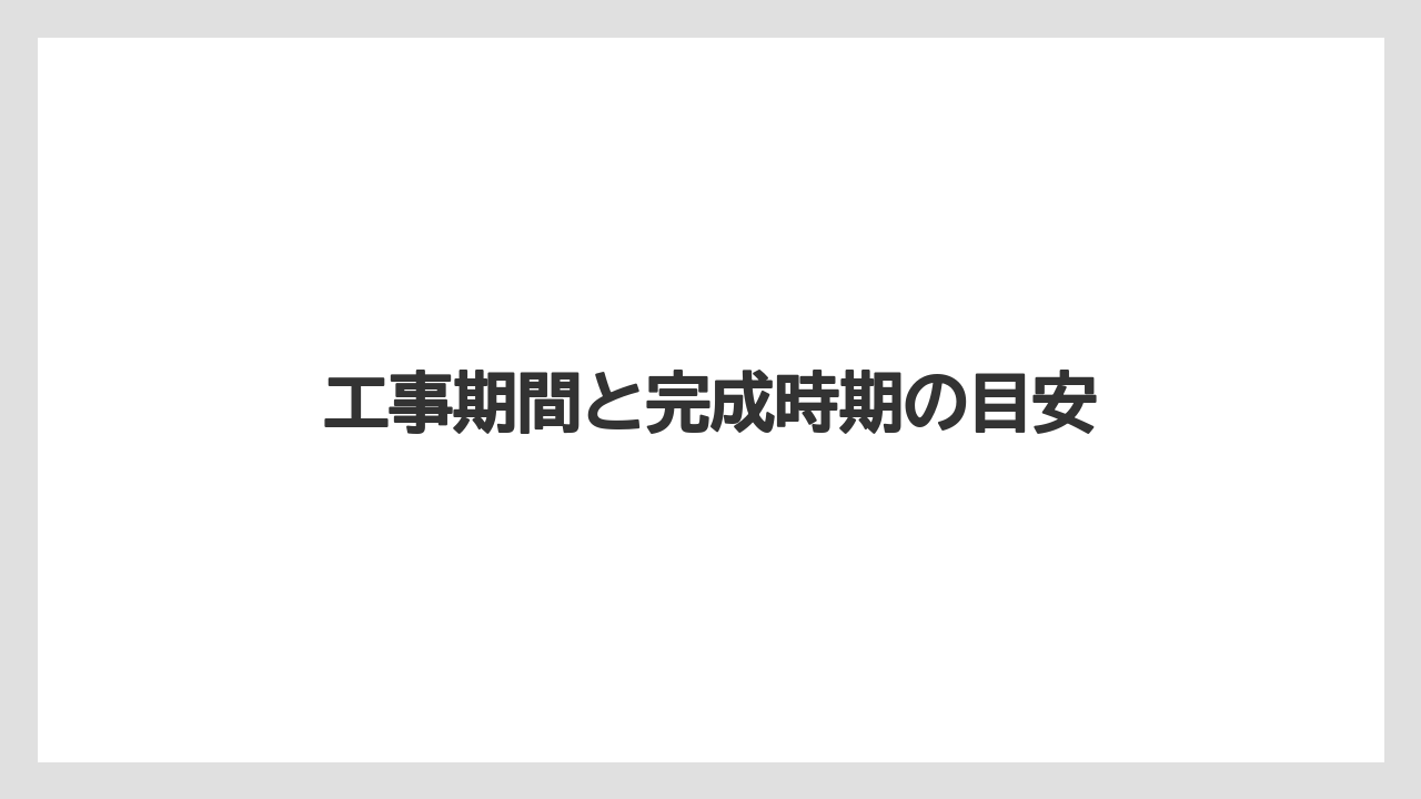 工事期間と完成時期の目安