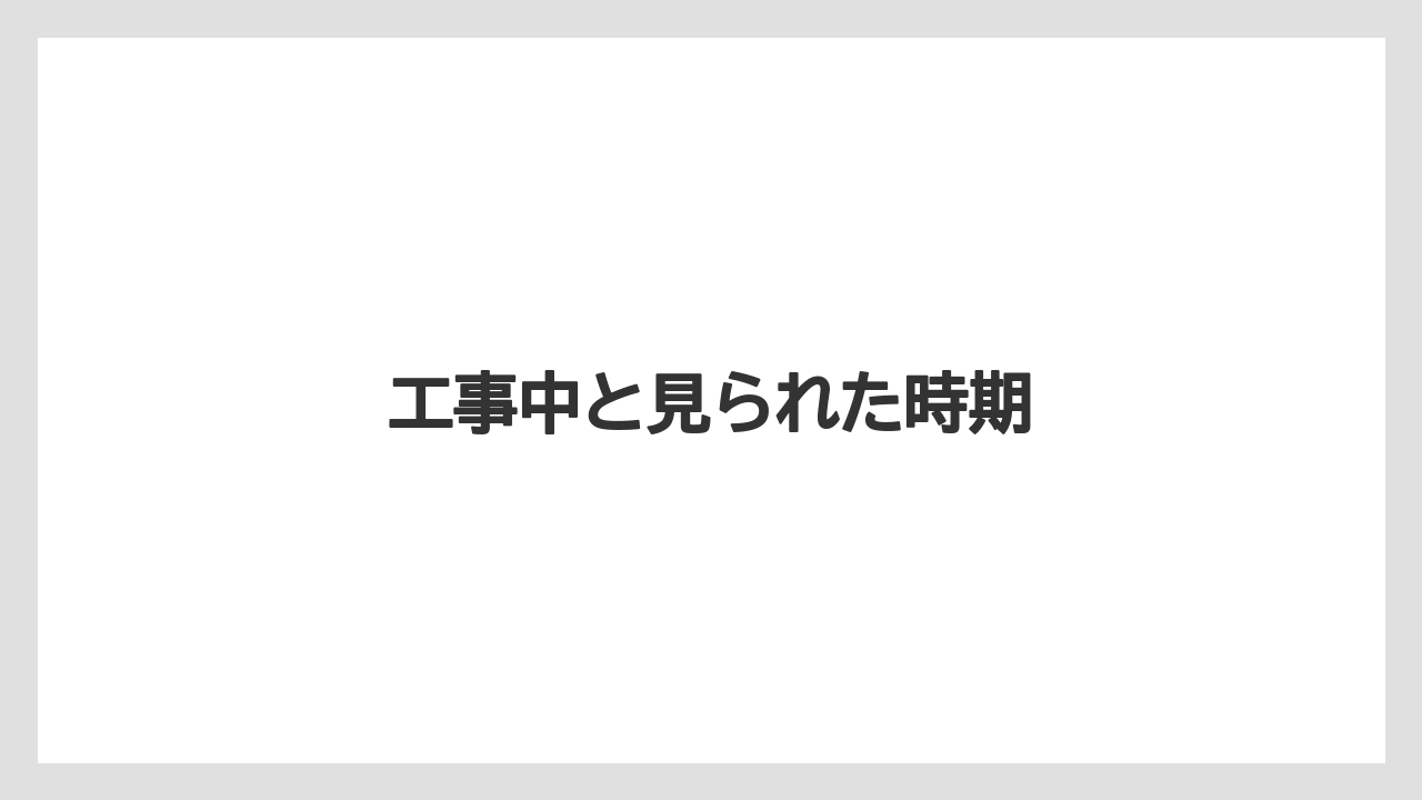 工事中と見られた時期