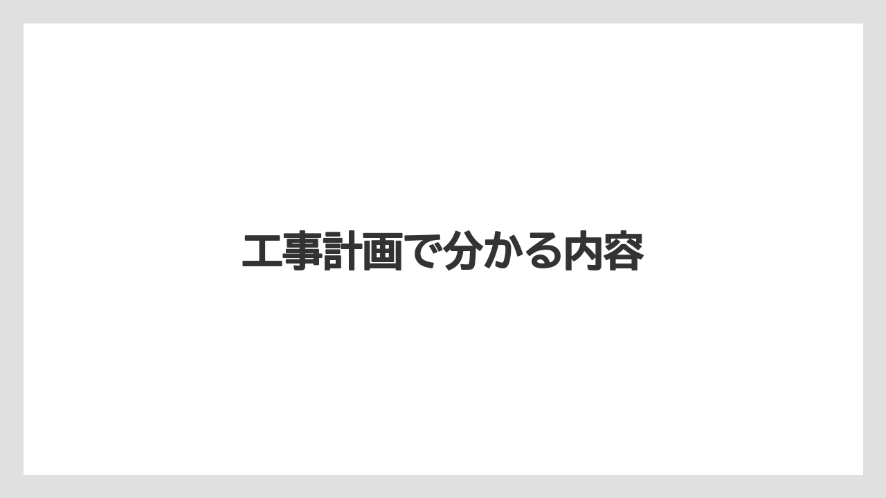 工事計画で分かる内容