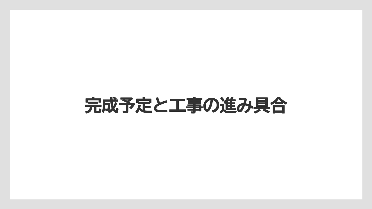 完成予定と工事の進み具合