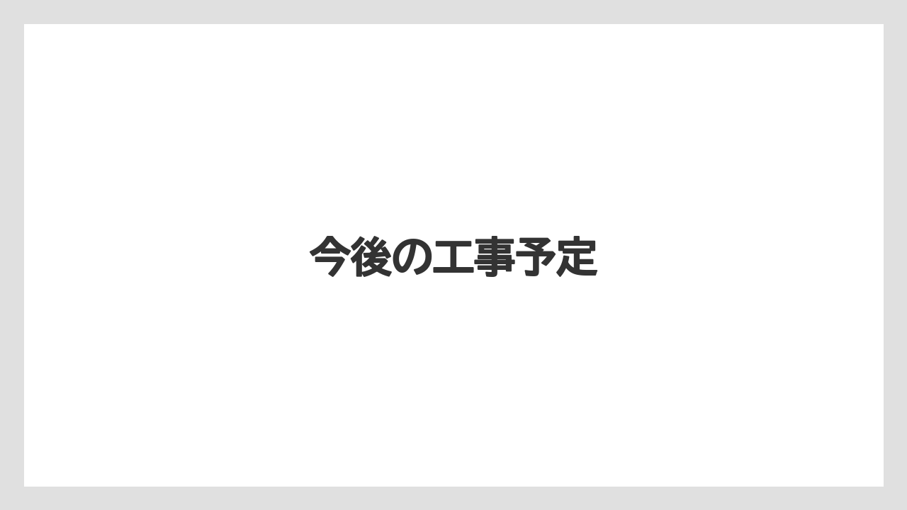 今後の工事予定