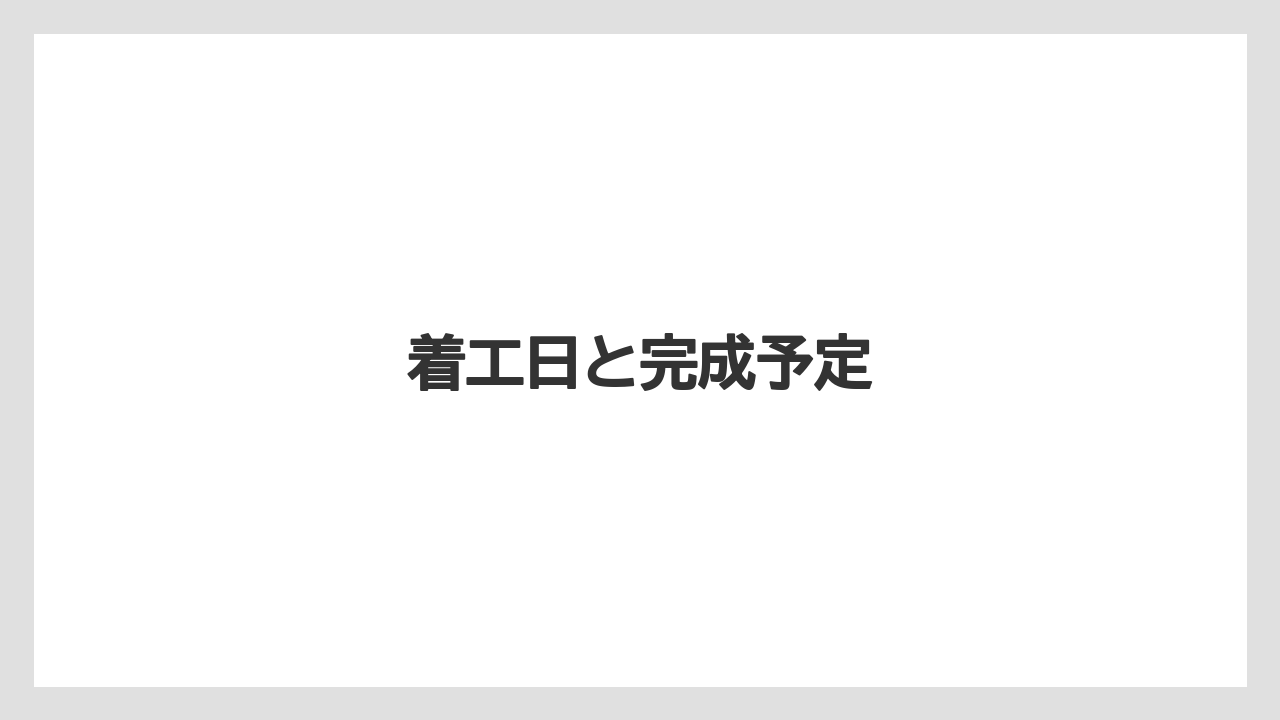 着工日と完成予定
