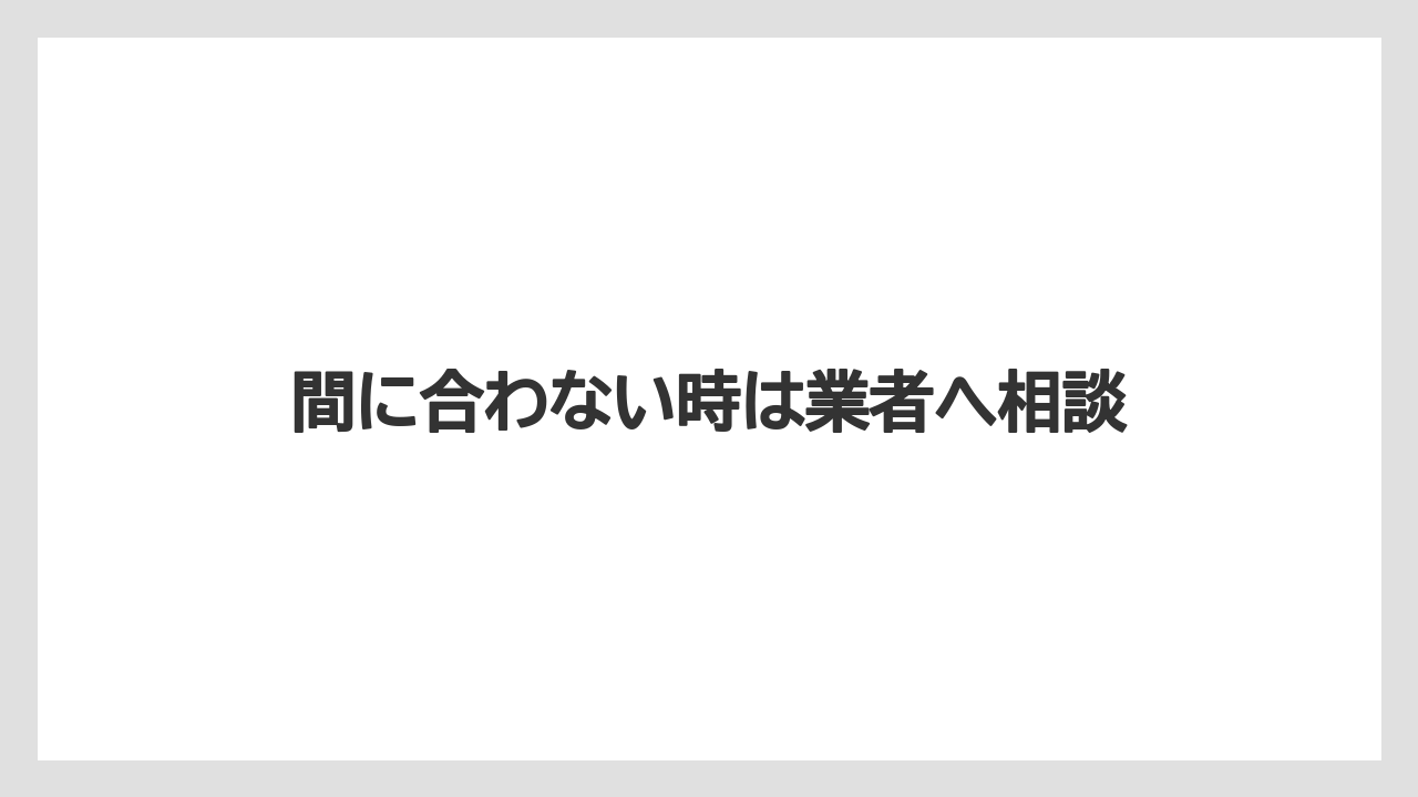 間に合わない時は業者へ相談