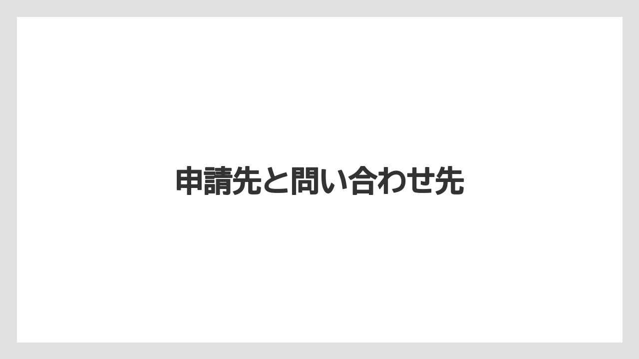 申請先と問い合わせ先