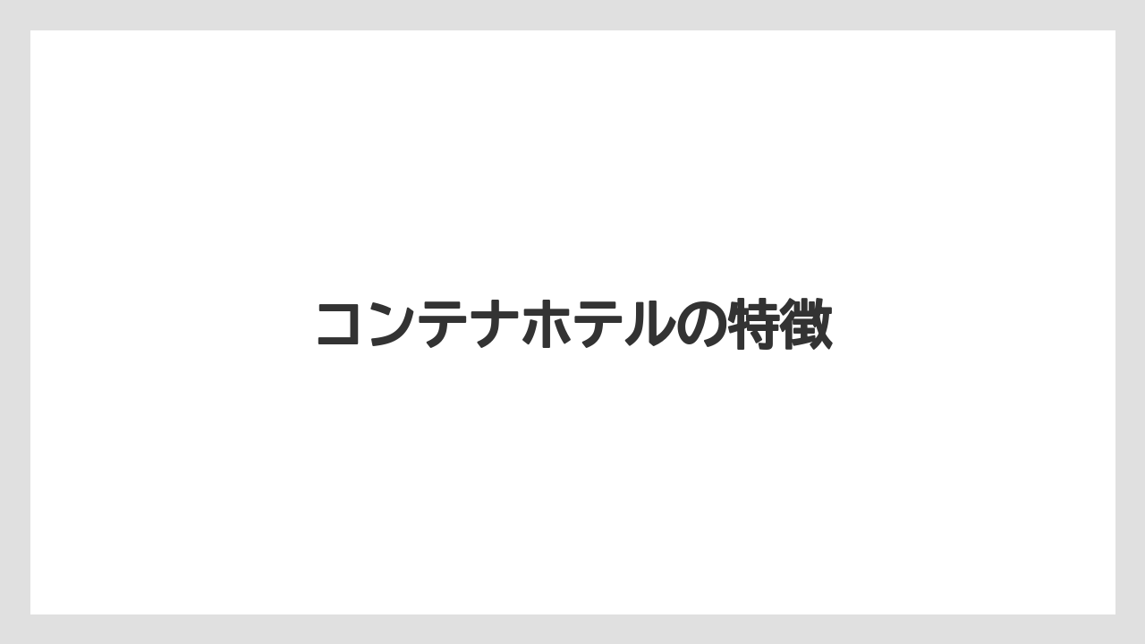 コンテナホテルの特徴