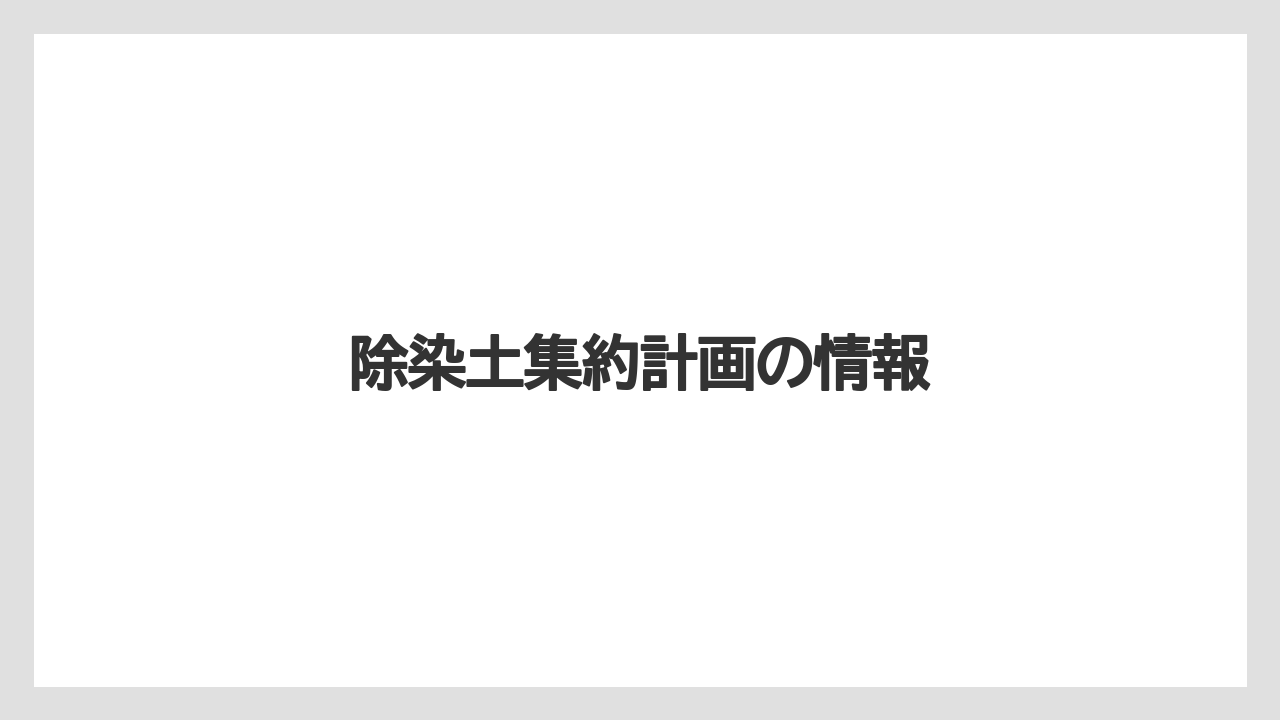除染土集約計画の情報
