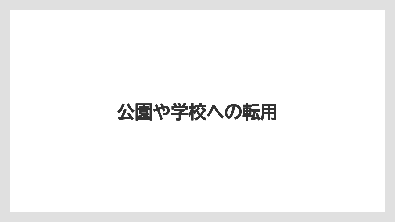 公園や学校への転用