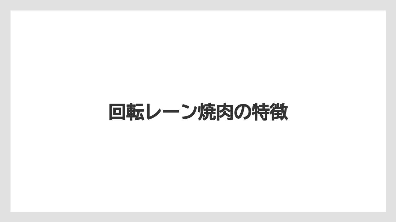 回転レーン焼肉の特徴