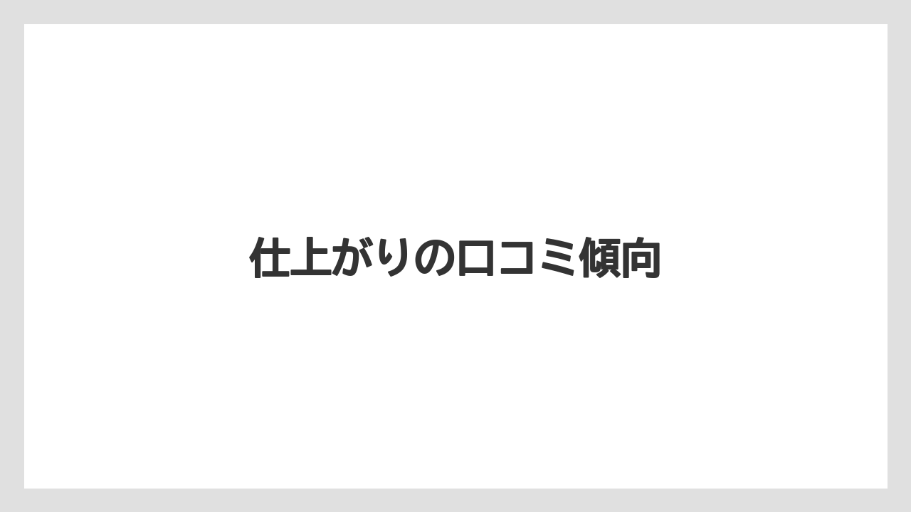 仕上がりの口コミ傾向