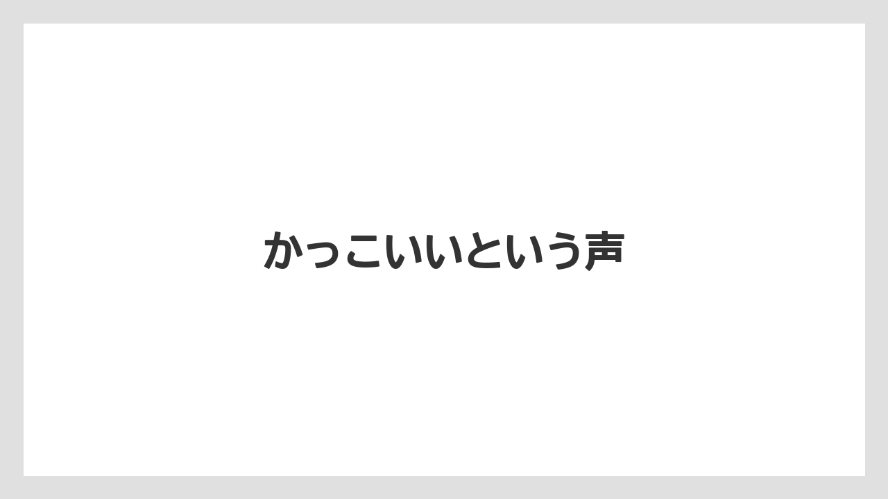 かっこいいという声