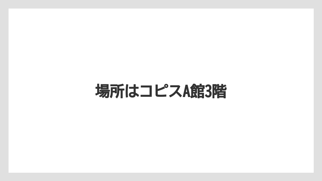 場所はコピスA館3階