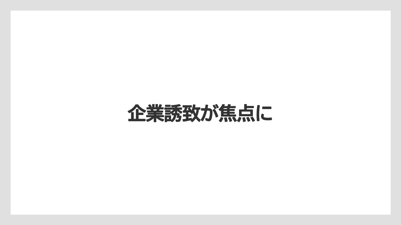企業誘致が焦点に