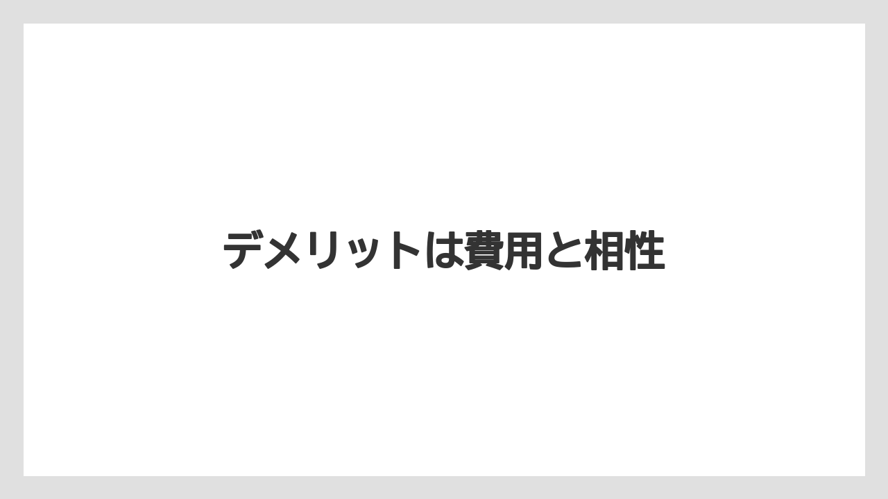 デメリットは費用と相性