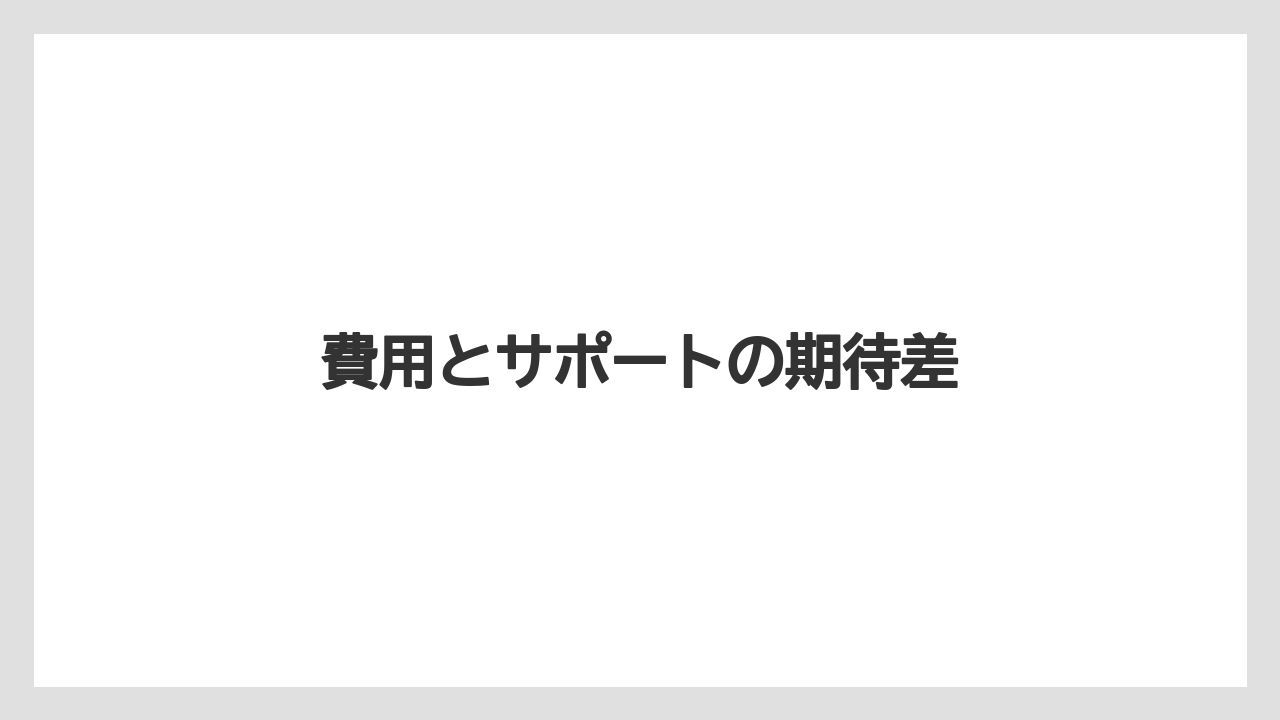 費用とサポートの期待差