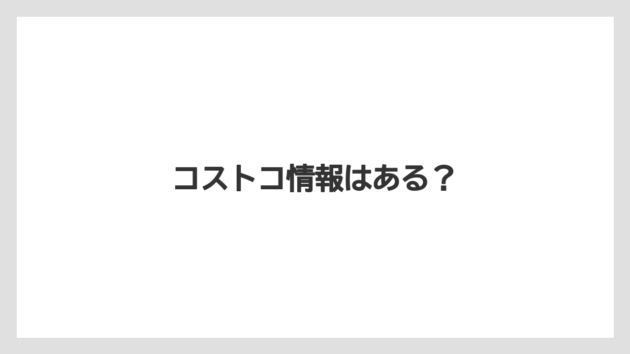 コストコ情報はある？