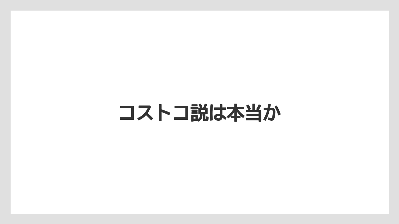 コストコ説は本当か