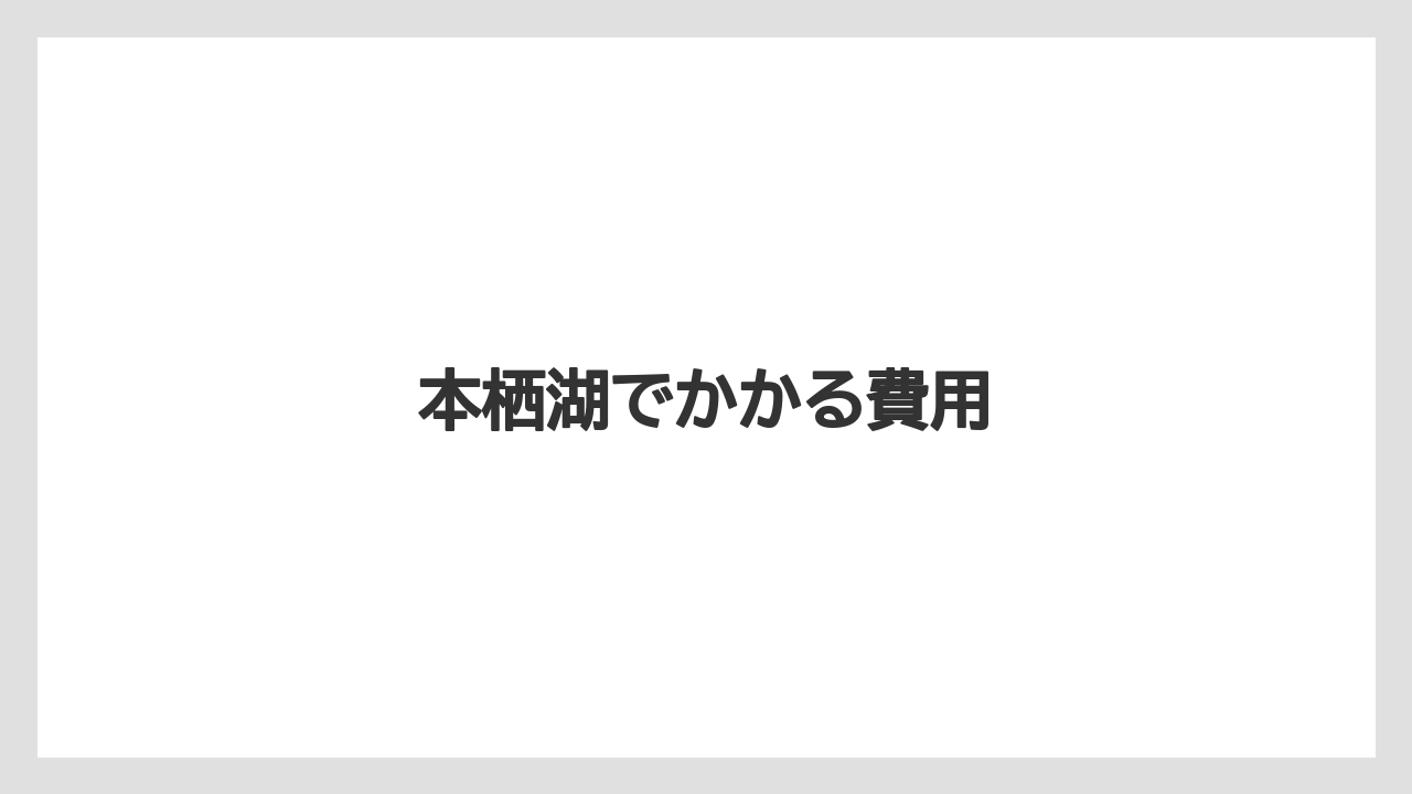本栖湖でかかる費用