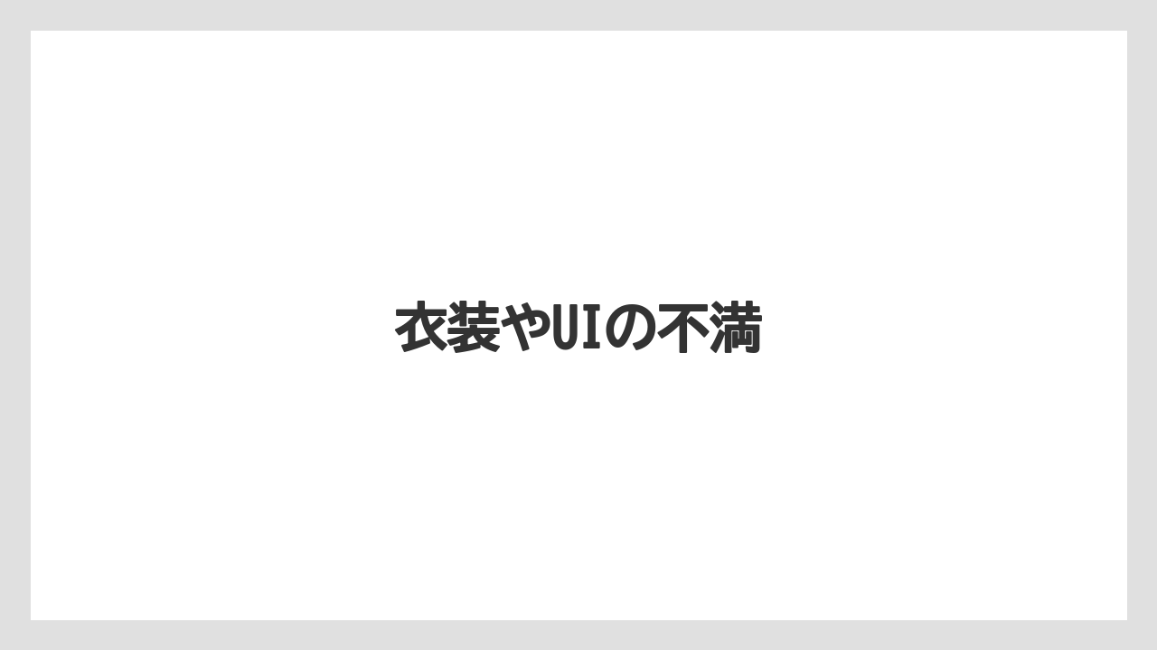 衣装やUIの不満