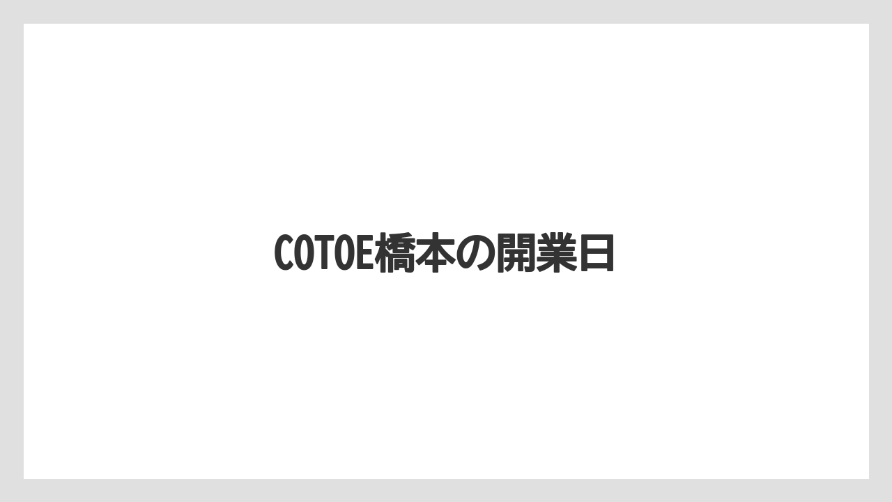 COTOE橋本の開業日