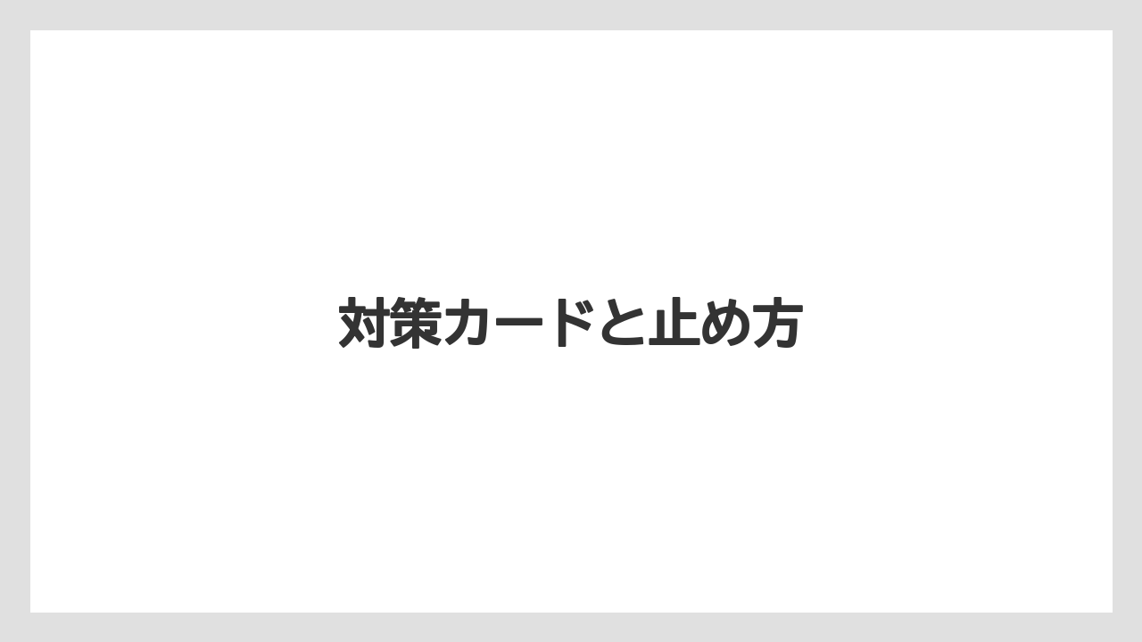対策カードと止め方