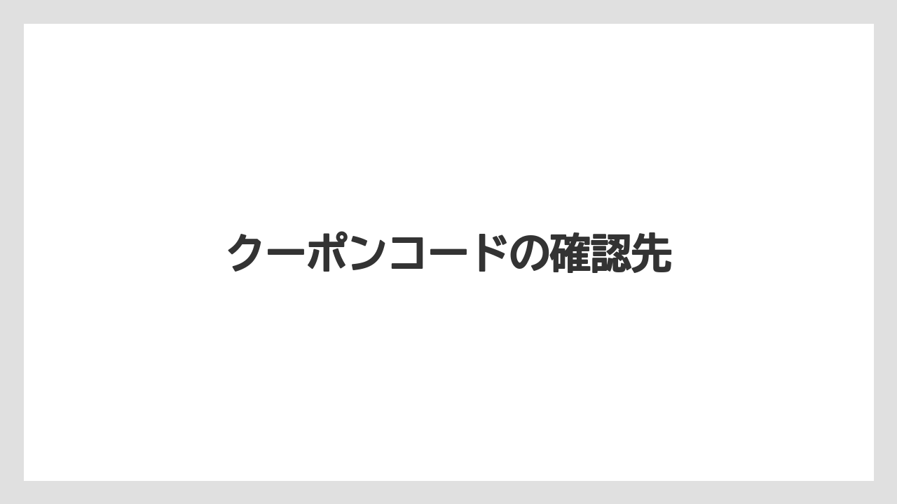 クーポンコードの確認先