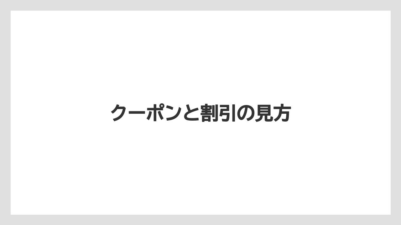 クーポンと割引の見方