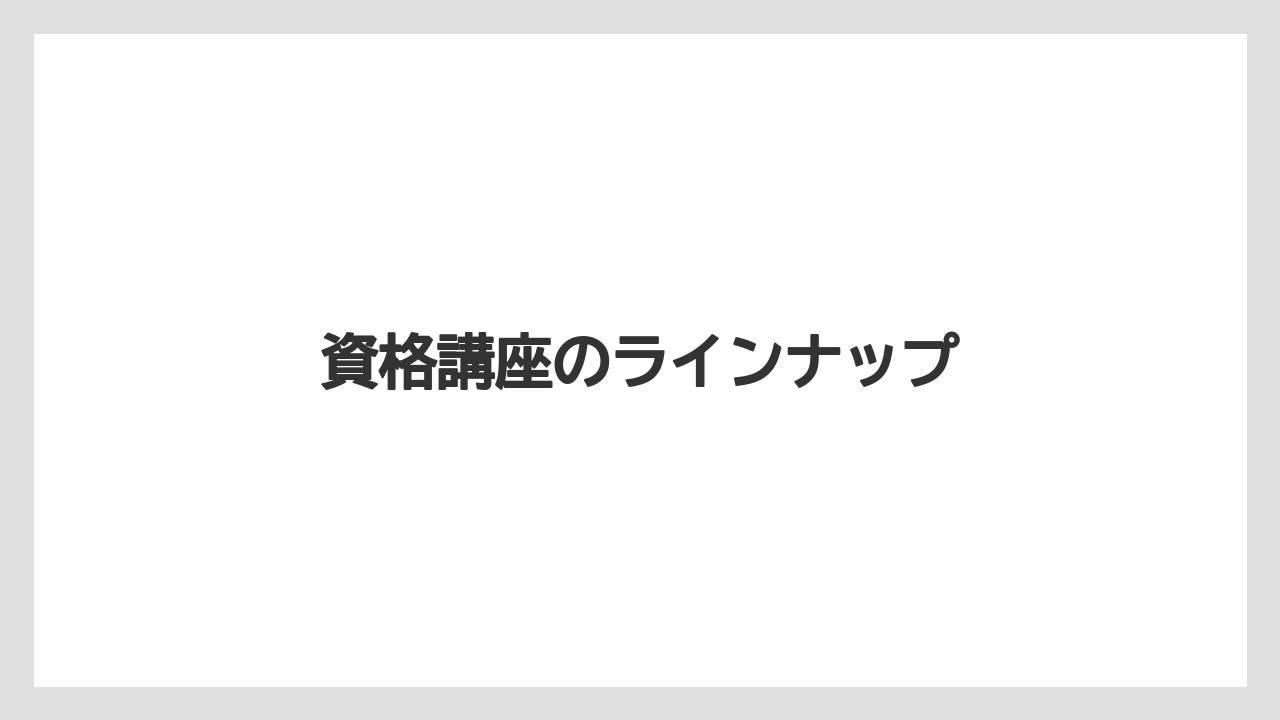 資格講座のラインナップ