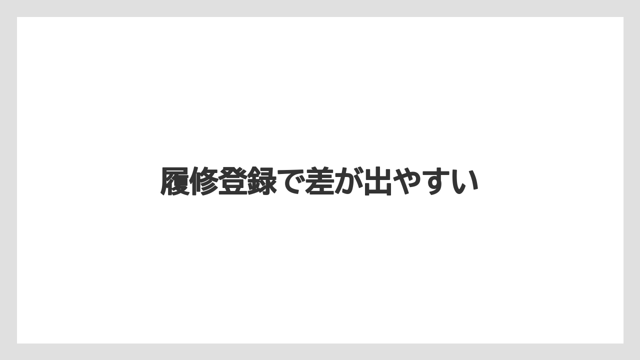 履修登録で差が出やすい