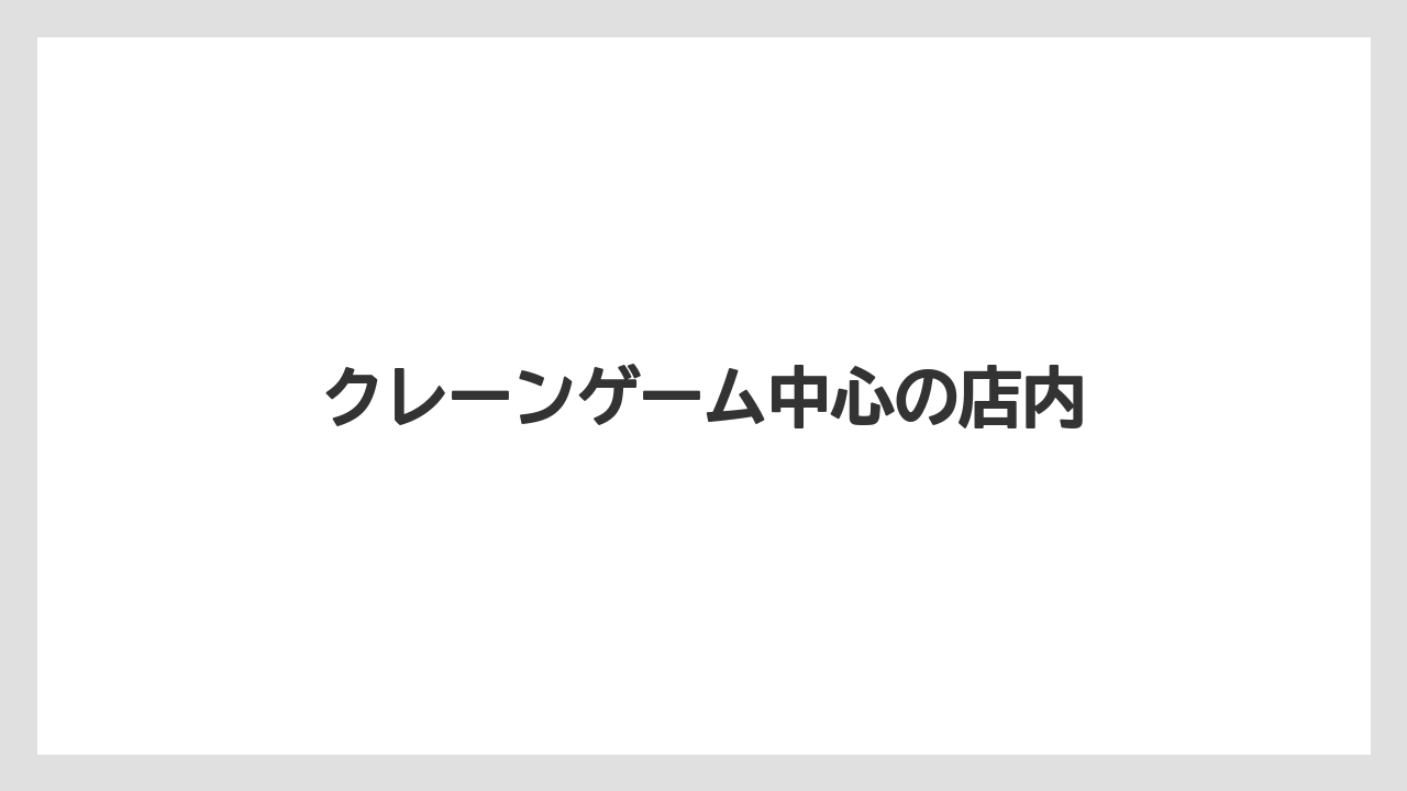 クレーンゲーム中心の店内