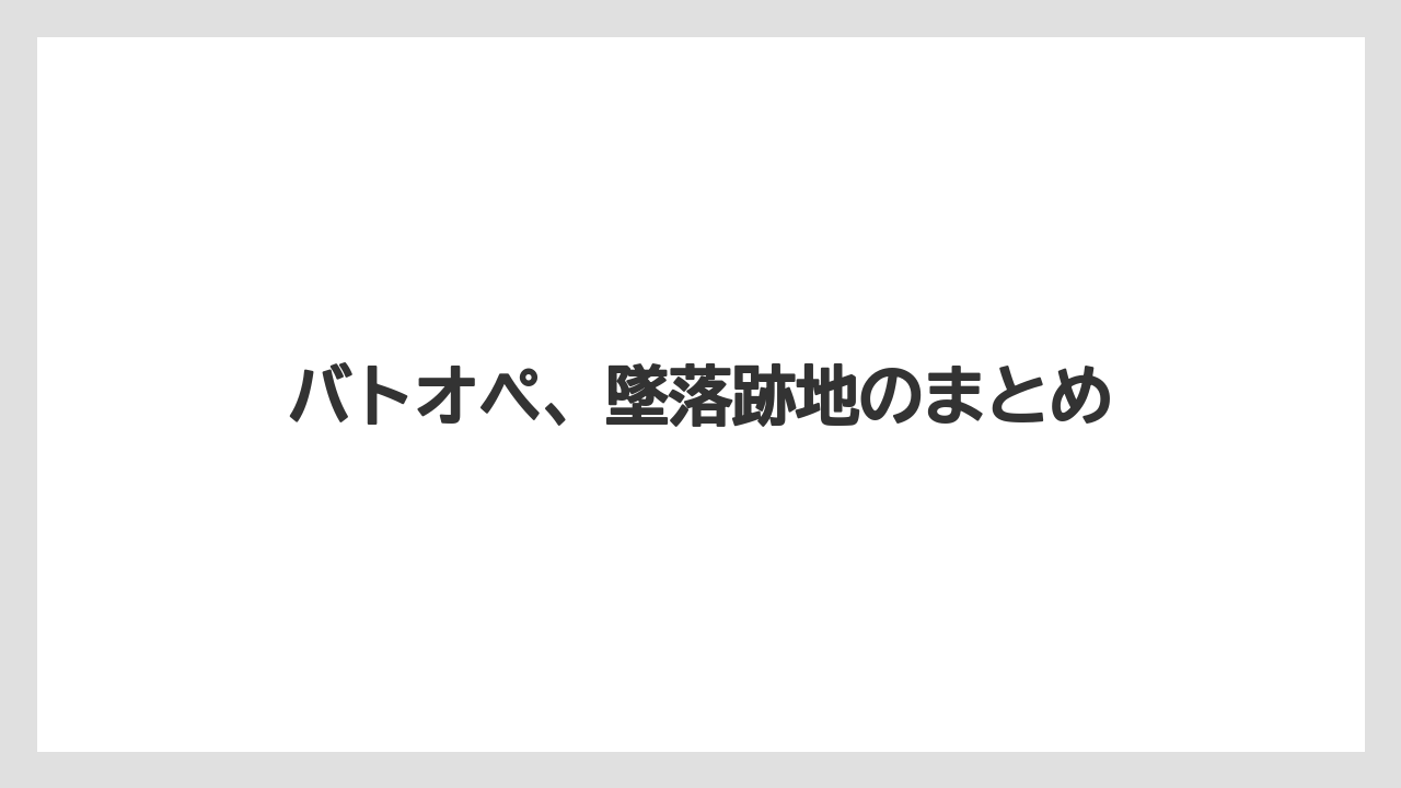 バトオペ、墜落跡地のまとめ