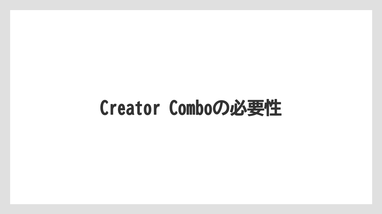 Creator Comboの必要性