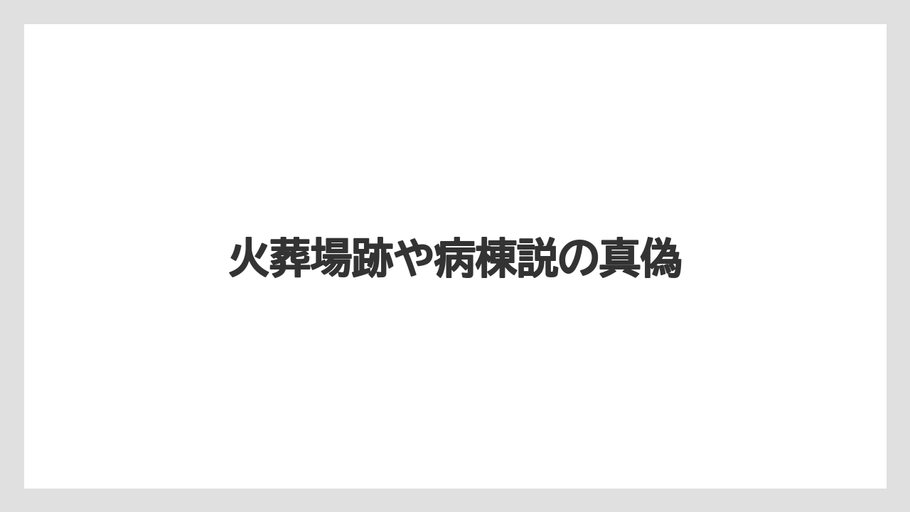 火葬場跡や病棟説の真偽
