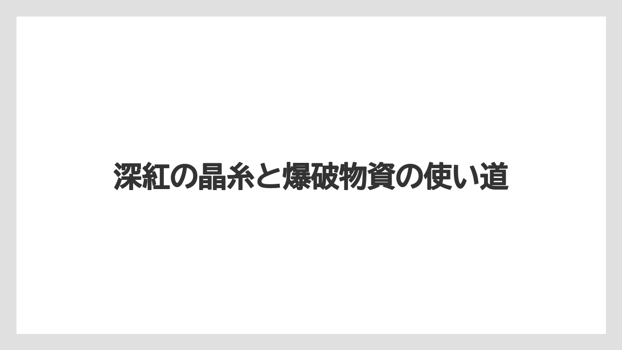 深紅の晶糸と爆破物資の使い道