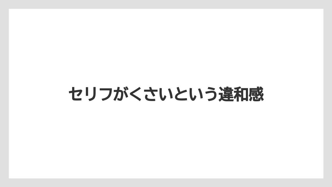 セリフがくさいという違和感