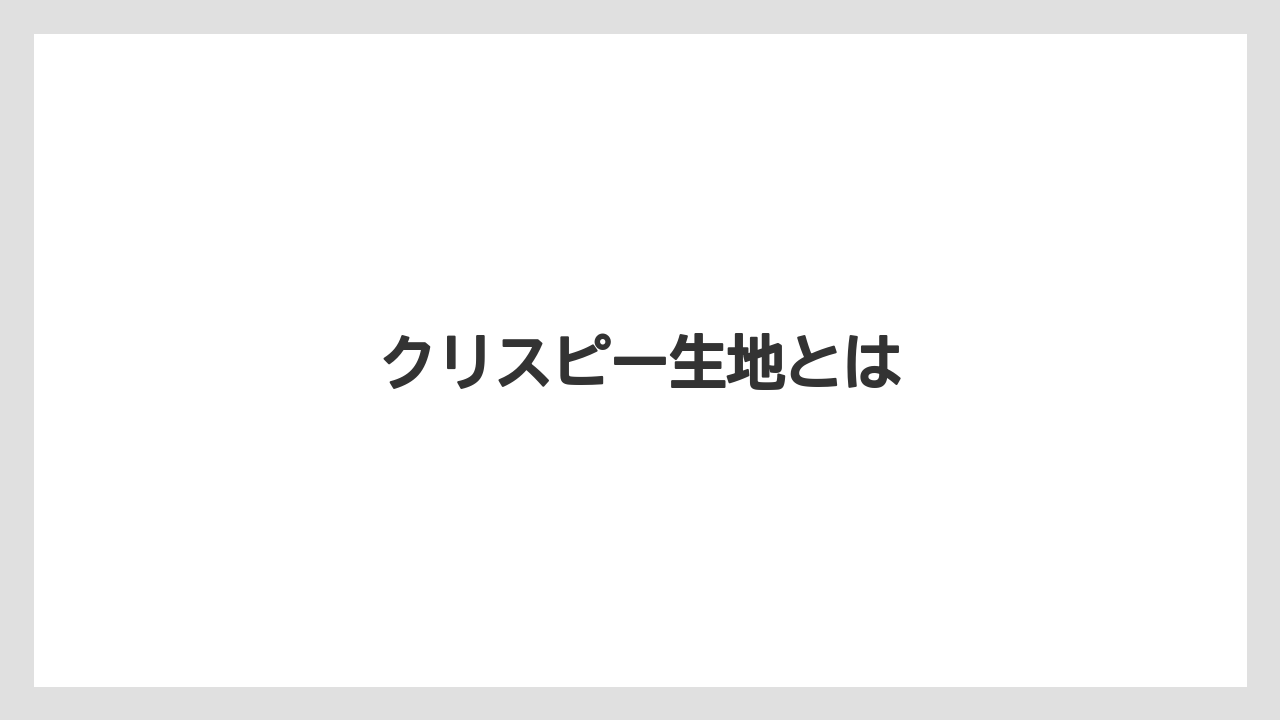クリスピー生地とは