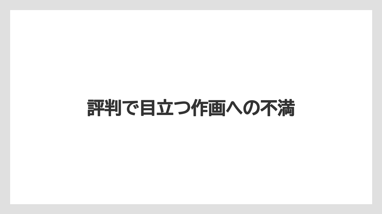 評判で目立つ作画への不満