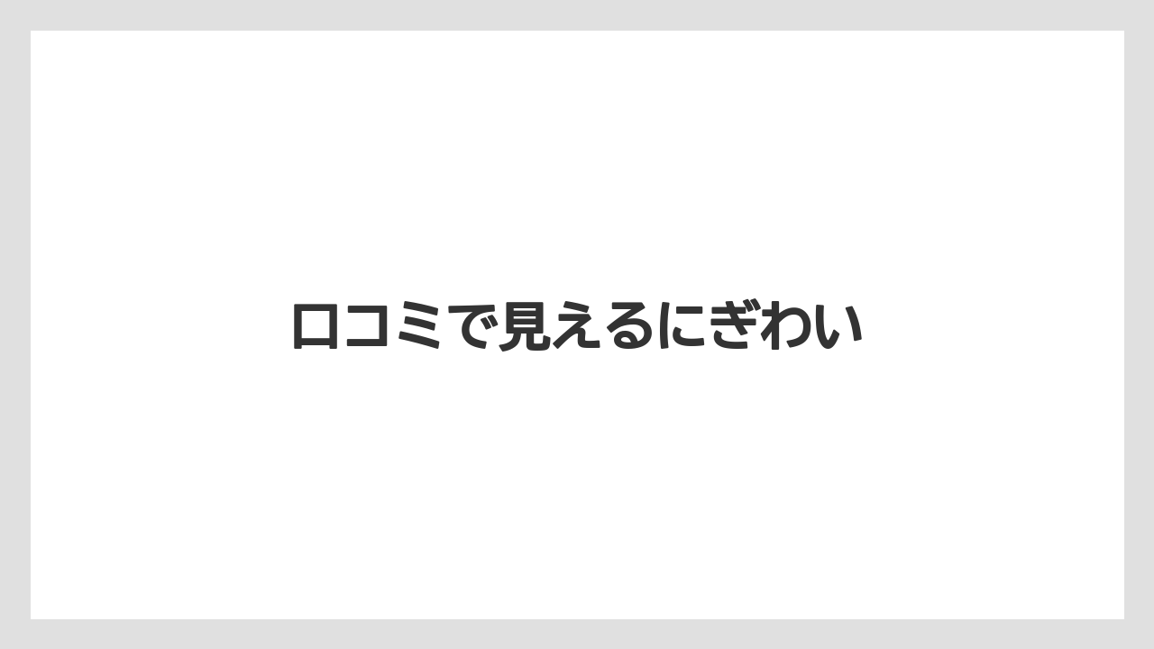 口コミで見えるにぎわい