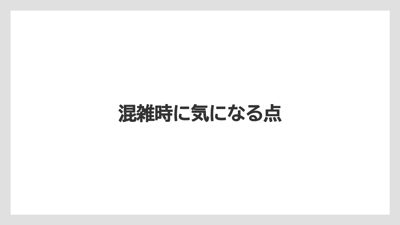 混雑時に気になる点