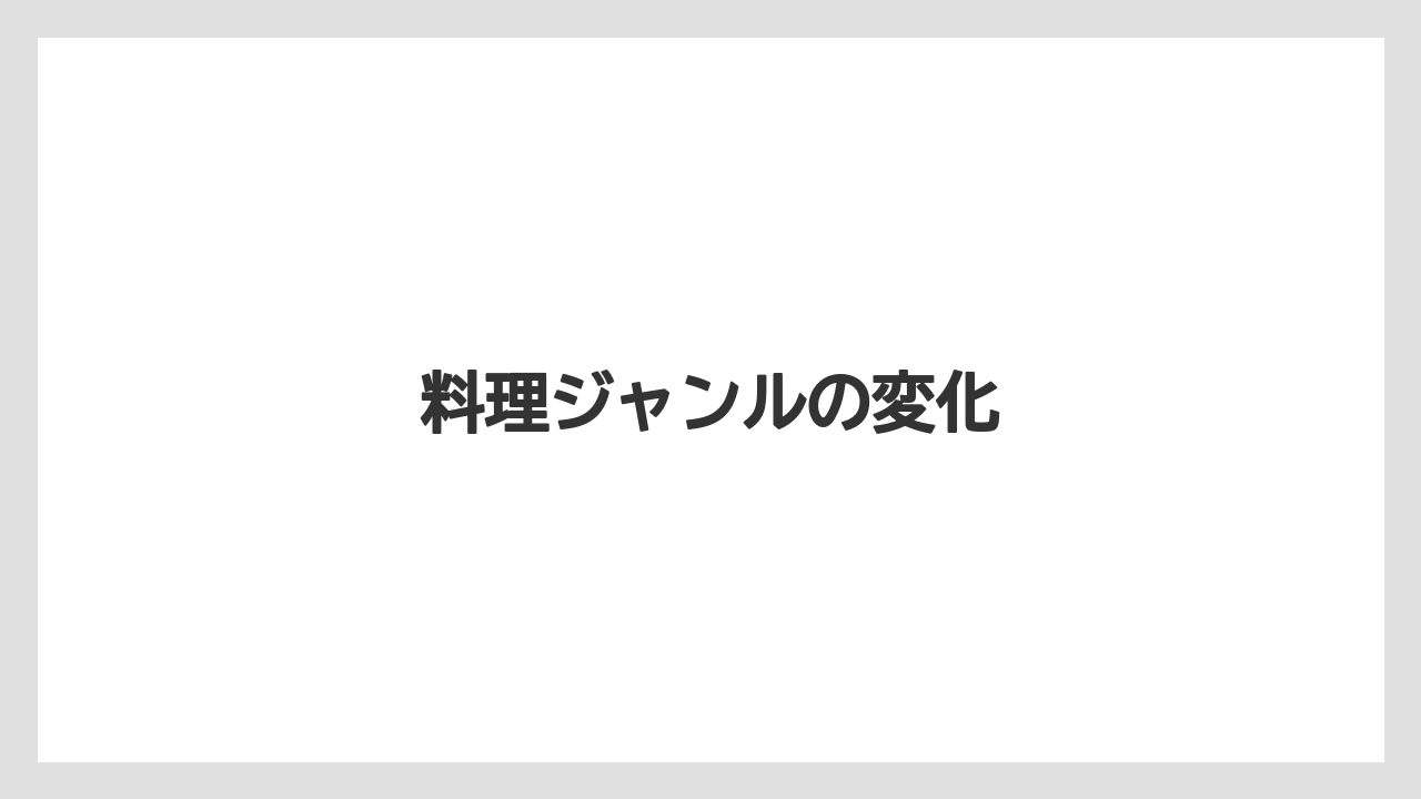 料理ジャンルの変化