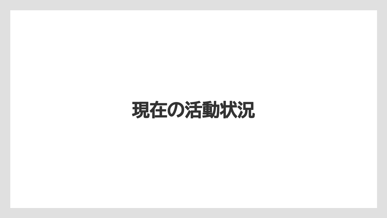 現在の活動状況