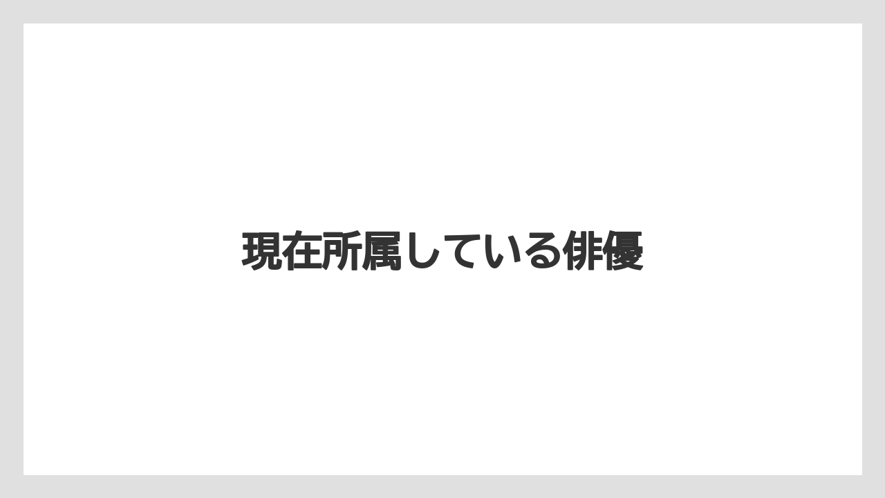 現在所属している俳優